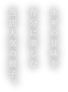 ネギの甘味を